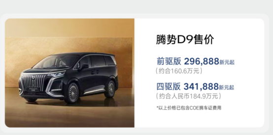 騰勢(shì)D9在新加坡賣160萬(wàn)，直接和埃爾法平起平坐了