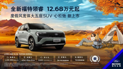 全新福特領睿12.68萬元起售 加量不加價