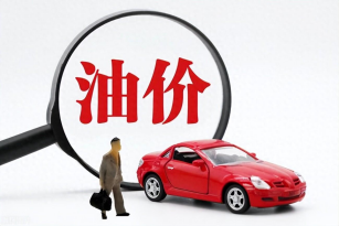 油價上漲！92號汽油上調0.11元/升