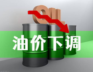 成品油價或將于今晚開啟下調！加滿一箱汽油少花7元！