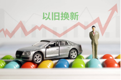 提前謀劃！明年汽車(chē)以舊換新接續(xù)政策或迎新規(guī)！