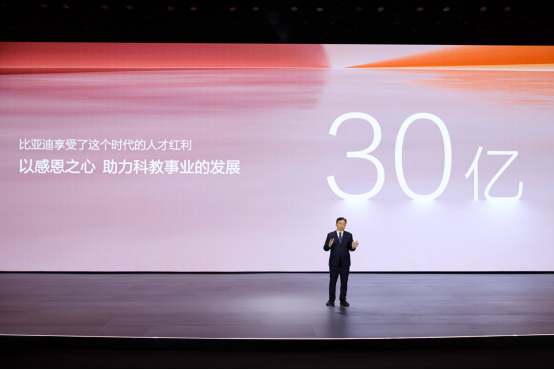 比亞迪30億教育慈善基金啟動 助力中國科教事業發展