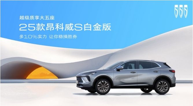 終結(jié)價(jià)格戰(zhàn)還得看別克，25款昂科威S白金版只要13.99萬(wàn)元