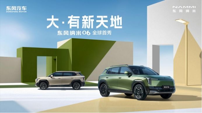 小車裝下“大”生活，東風納米06全球首秀