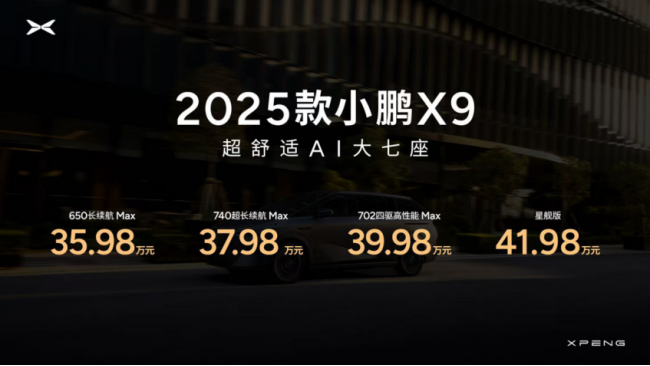 2025款小鵬X9正式上市，起售價35.98萬元