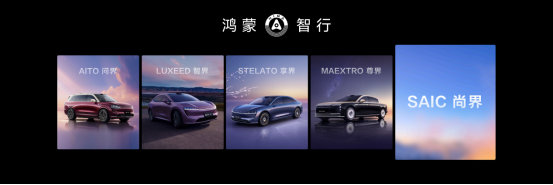 鴻蒙智行多款新品正式發布 尚界首次官宣
