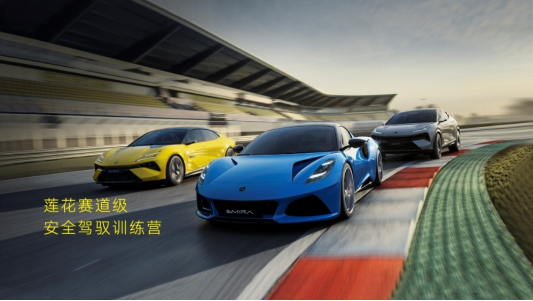 蓮花汽車上海車展發布安全駕馭訓練營計劃