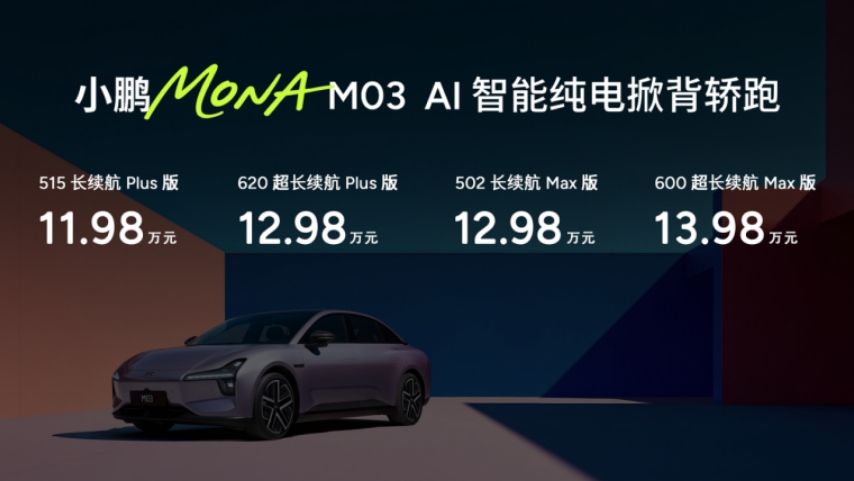 同級首搭“滿血”版智能輔助駕駛，小鵬MONA M03新車型11.98萬起
