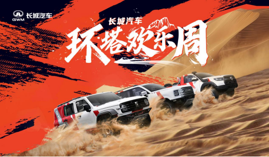 中國首個越野技能分級標(biāo)準(zhǔn)發(fā)布 長城汽車“環(huán)塔歡樂周”開幕