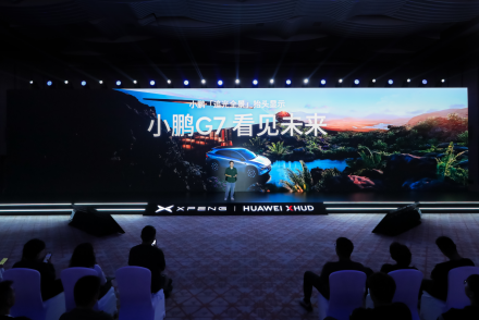 小鵬汽車聯合華為發布AR-HUD 小鵬G7首發搭載