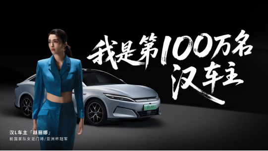 百萬交付達成 比亞迪漢家族領跑20萬級市場