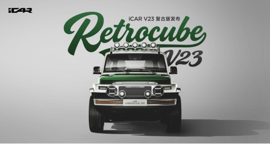 支持改裝套件自由組合 iCAR V23復古版上市