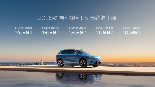 2026款吉利銀河E5長續航上市 售價10.98萬起
