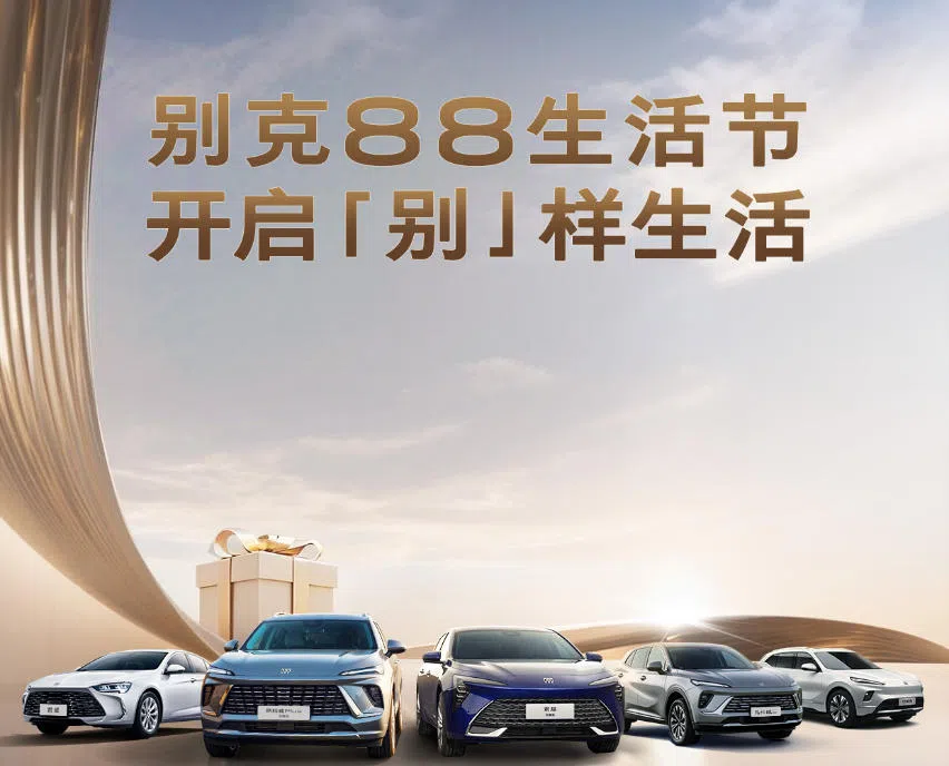 年內(nèi)最大力度 別克88生活節(jié)4天限時購車禮開啟