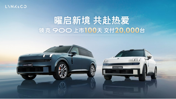 重塑大六座SUV市場格局，領(lǐng)克900上市百天交付破2萬領(lǐng)跑細分市場