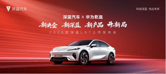 全系標配華為乾崑智駕 2026款深藍L07起售價13.59萬元