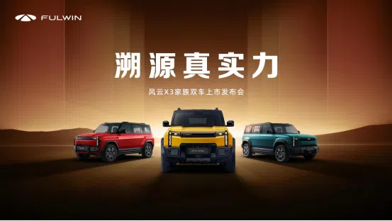 風云X3系列雙車上市 8.99萬元起售