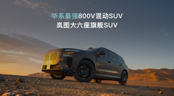 突破傳統(tǒng)混動體驗 嵐圖全球首發(fā)嵐海智混技術(shù)