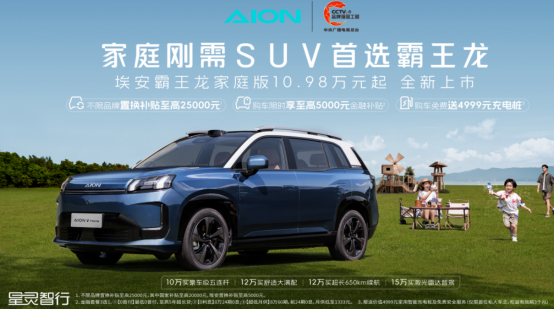 21項升級重新定義家用SUV ，埃安霸王龍家庭版上市售10.98萬起！
