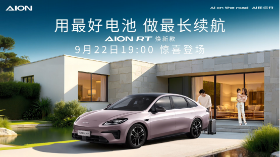 不玩虛的！曾毓群認證AION RT煥新款純電續航第一梯隊