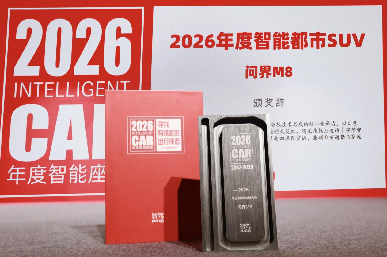 問界M8摘得智駕網(wǎng)年度獎項 智能配置成家庭出行核心競爭力
