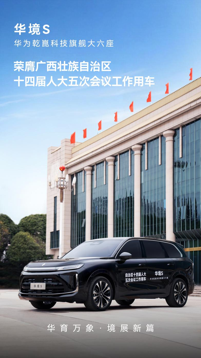 華境 S 成為廣西自治區(qū)人大會議工作用車
