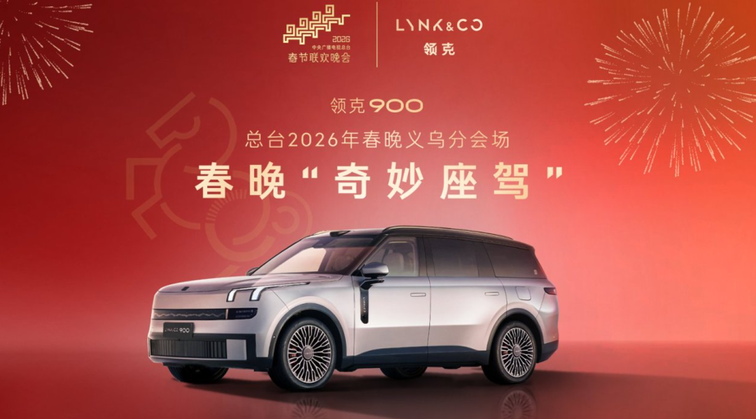 當領克900駛入春晚，我們看見了“一個吉利”的智造雄心