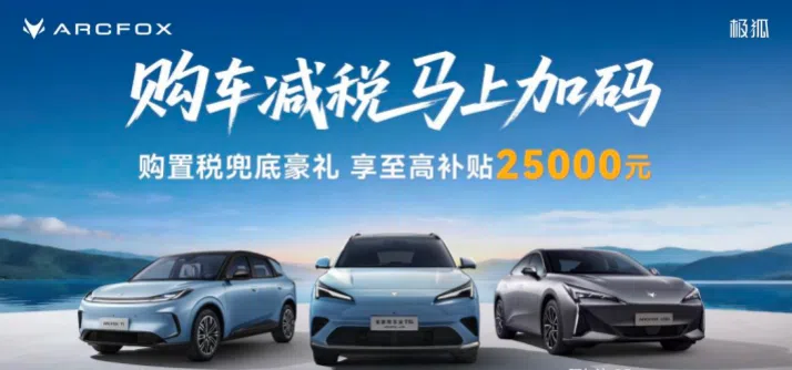 購置稅新政下極狐推補貼政策 至高補 2.5 萬覆蓋三款主力車型