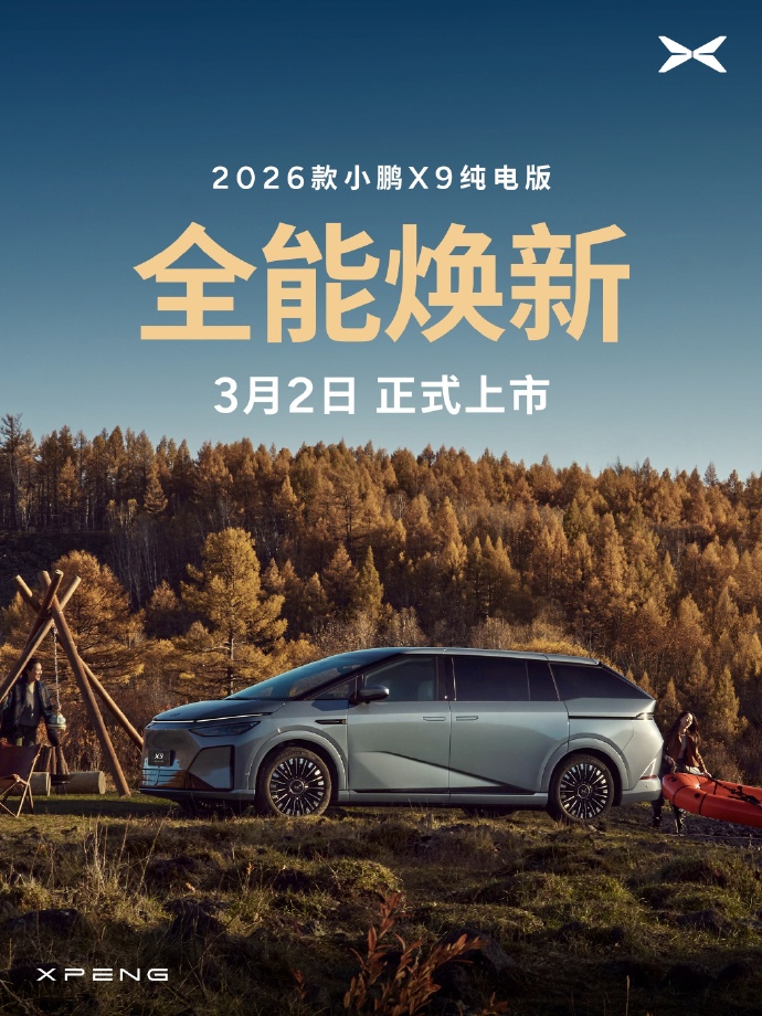 何小鵬：2026款小鵬X9純電版將于3月2日上市