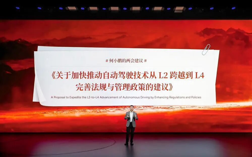 何小鵬兩會提交“L2直通L4”建議：是時候跳過L3這個“中間態”了？