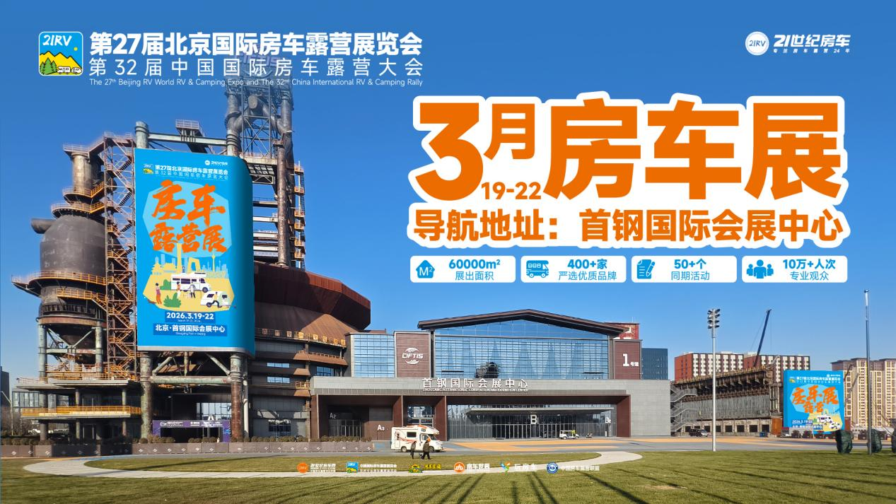 倒計時啟幕！第27屆北京房車展3月19日首鋼綻放，解鎖移動生活新美學