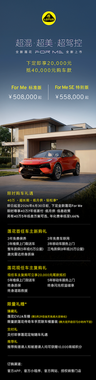 蓮花 For Me 正式上市 50.8 萬元起售