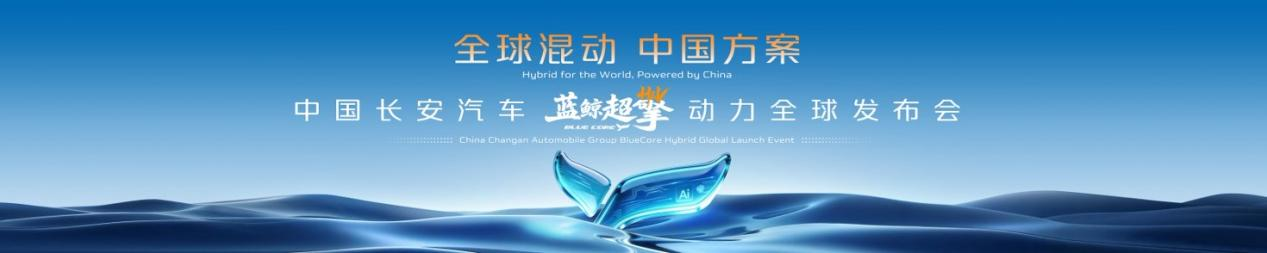 長(zhǎng)安發(fā)布藍(lán)鯨超擎混動(dòng)系統(tǒng) 藍(lán)牌車(chē)城區(qū)油耗邁入 2L 時(shí)代