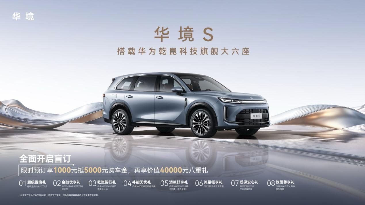 華為乾崑全系標配，華境S正式亮相并啟動預訂上半年上市