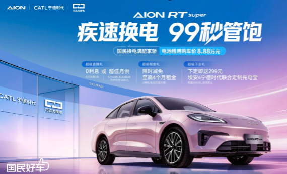99 秒換電直面加油效率 埃安 RT super 推出換電版車型