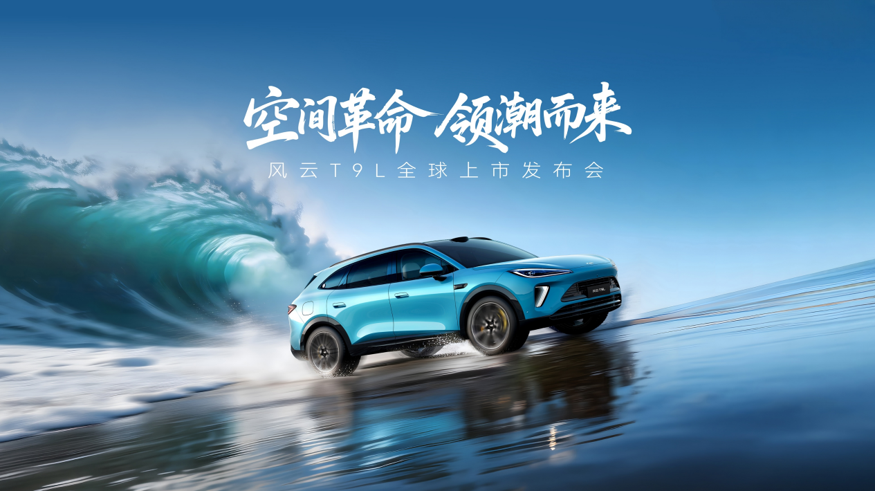 地平線HSD再添量產(chǎn)車型，風云T9L上市12.99萬起