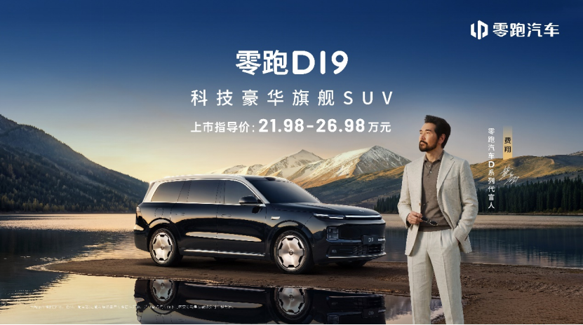 旗艦平權(quán)在高端市場仍奏效，零跑D19上市售21.98萬起