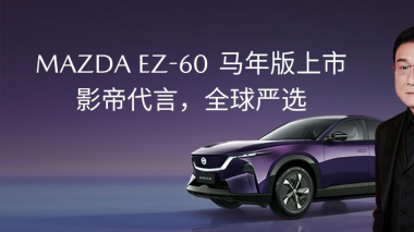  馬自達(dá)EZ-60馬年版上市，兩款車型13.99萬元起