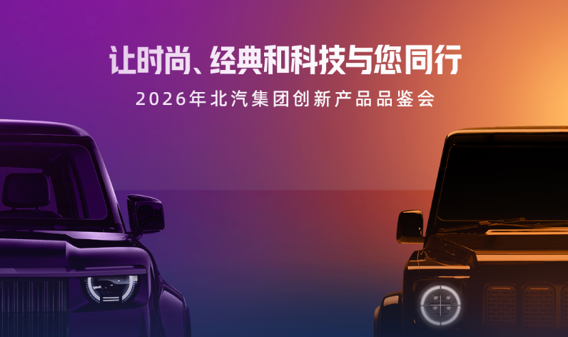 兩款新車打開兩個新“品類”，北汽將用戶共創升到高“段位”