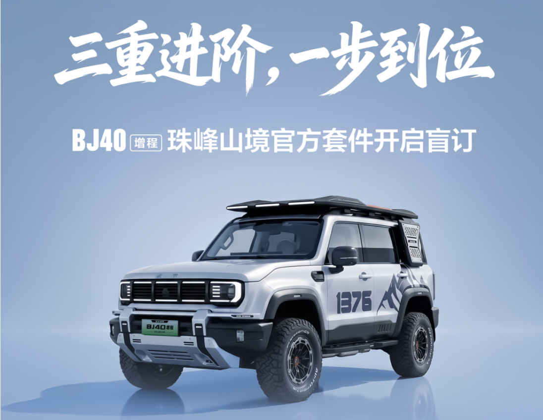  BJ40增程珠峰山境官改套件發布，10項配置覆蓋全場景越野