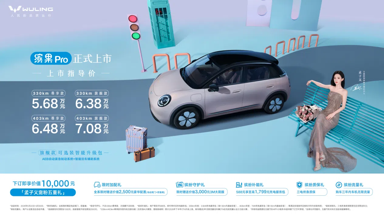 五菱繽果Pro上市5.68萬起，憑高配置劍指A0級代步市場