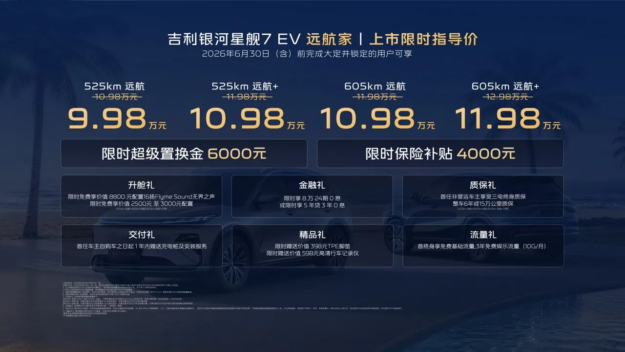 星艦7 EV遠航家9.98萬起售，主打長續航家用市場