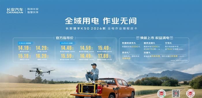 新款長安獵手K50重慶車展上市，戶外作業(yè)補能自由  