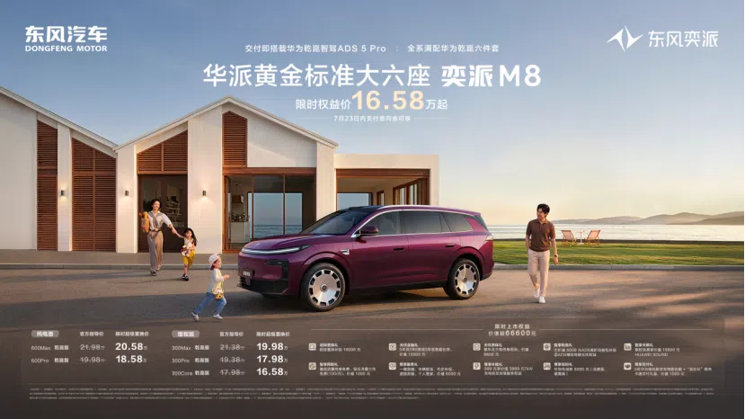 16.58萬起配齊華為乾崑六件套，東風奕派M8要做大六座SUV“頭一號”