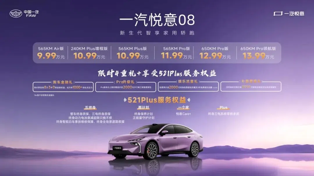 9.99萬起步就配寧德時代神行電池？一汽悅意08這波誠意藏不住了