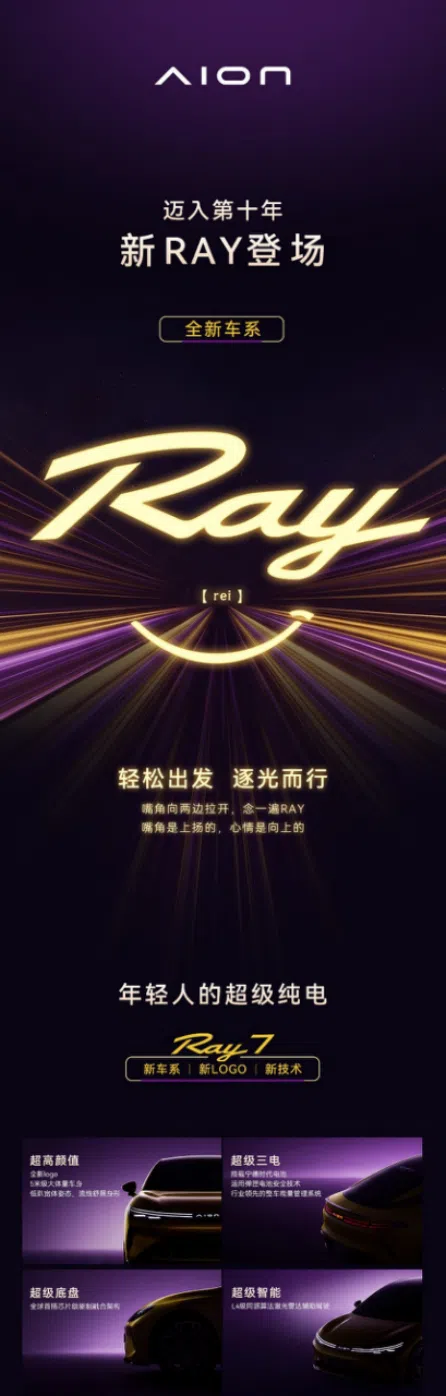 埃安第十年“逐光”啟程，全新車系Ray為年輕人而來